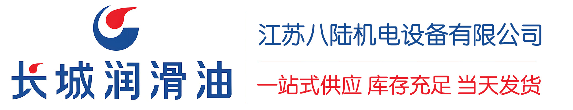 额敏长城润滑油总代理商,额敏长城润滑油授权经销商,额敏长城液压油代理商